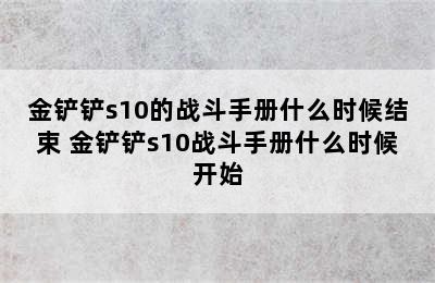 金铲铲s10的战斗手册什么时候结束 金铲铲s10战斗手册什么时候开始